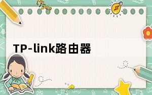 TP-link路由器怎么设置密码_tp link无线路由器怎么设置密码