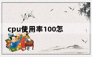 cpu使用率100怎么处理_cpu使用率100 怎么办
