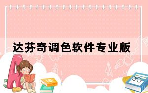 达芬奇调色软件专业版 32/64位 中文免费版_达芬奇调色软件专业版 32/64位 中文免费版免费下载