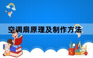 空调扇原理及制作方法_空调扇原理