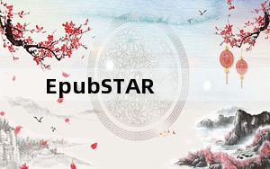 EpubSTAR_epub电子书制作软件 V2.6.2.30120 官方免费版_EpubSTAR_epub电子书制作软件