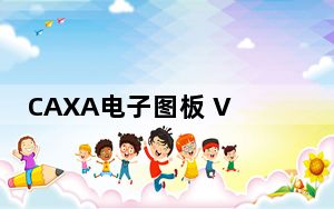 CAXA电子图板 V2017 免费版_CAXA电子图板 V2017 免费版免费下载