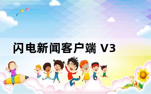 闪电新闻客户端 V3.6.0 最新PC版_闪电新闻客户端 V3.6.0 最新PC版免费下载