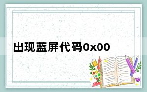 出现蓝屏代码0x0000007a怎么解决_出现蓝屏