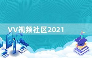 VV视频社区2021最新版本 V3.3 免费版_VV视频社区2021最新版本 V3.3 免费版免费下载