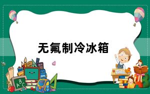 无氟制冷冰箱_无氟制冷