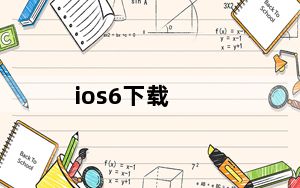 ios6下载_ios6 越狱