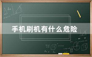 手机刷机有什么危险_手机刷机有什么好处
