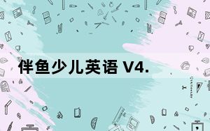 伴鱼少儿英语 V4.2.0520 苹果版_伴鱼少儿英语 V4.2.0520 苹果版免费下载