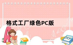 格式工厂绿色PC版 V5.12.4 免费版_格式工厂绿色PC版 V5.12.4 免费版免费下载