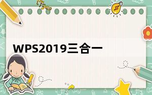 WPS2019三合一精简版 V11.1.0.9740 免安装便携版_WPS2019三合一精简版 V11.1.0.9740