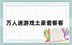 万人迷游戏土豪套餐客户端_含激活码 V4.11 免费版_万人迷游戏土豪套餐客户端_含激活码 V4.11 免费版免费下载