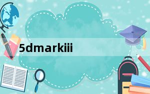 5dmarkiii_佳能5D及Mark及III是什么相机