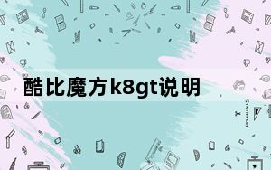酷比魔方k8gt说明书_酷比魔方k8gt_酷比魔方u80gt