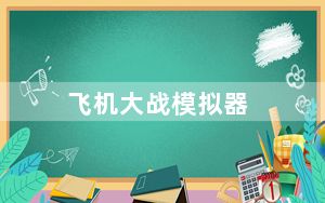 飞机大战模拟器_《模型飞机大战》作弊秘籍