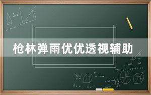 枪林弹雨优优透视辅助 V1.4.3 绿色版_枪林弹雨优优透视辅助 V1.4.3 绿色版免费下载