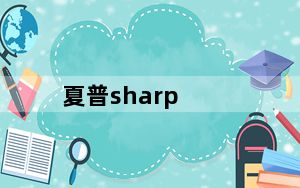 夏普sharp_夏普品牌简介