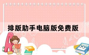 排版助手电脑版免费版 V3.1.1.2 优化便携版_排版助手电脑版免费版 V3.1.1.2 优化便携版免费下载