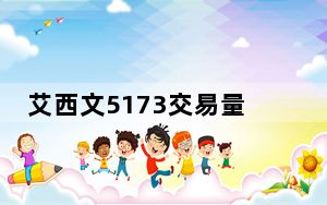 艾西文5173交易量查询神器 V2.034 绿色免费版_艾西文5173交易量查询神器 V2.034 绿色免费版免费下载