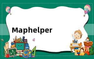 Maphelper_地质绘图软件 V1.3 官方版_Maphelper_地质绘图软件 V1.3 官方版免费下载