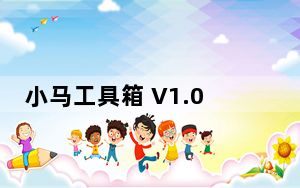 小马工具箱 V1.0.0.1 官方版_小马工具箱 V1.0.0.1 官方版免费下载
