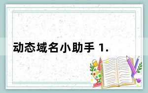 动态域名小助手 1.0.0.1 官方安装版_动态域名小助手 1.0.0.1 官方安装版免费下载