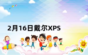 2月16日戴尔XPS13Plus带来类似MacBookTouchBar的体验