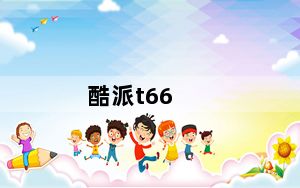 酷派t66_酷派T66怎么样