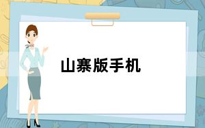 山寨版手机_山寨版手机