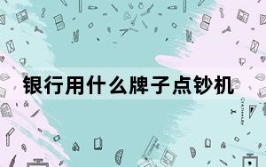 银行用什么牌子点钞机_什么牌子的点钞机好