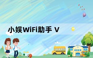 小娱WiFi助手 V2.3 电脑版_小娱WiFi助手 V2.3 电脑版免费下载