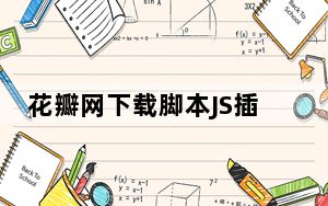 花瓣网下载脚本JS插件 免费版_花瓣网下载脚本JS插件 免费版免费下载