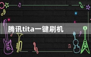 腾讯tita一键刷机工具 1.2.3.2800 官方免费版_腾讯tita一键刷机工具 1.2.3.2800 官方免费版免