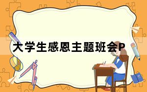 大学生感恩主题班会PPT模板 免费版_大学生感恩主题班会PPT模板 免费版免费下载