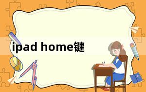 ipad home键失灵解锁_ipad home键失灵