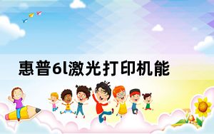 惠普6l激光打印机能连接手机吗_惠普6l激光打印机