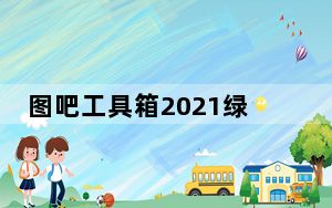 图吧工具箱2021绿色版 32/64位 免安装版_图吧工具箱2021绿色版 32/64位 免安装版免费下载