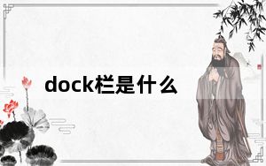 dock栏是什么_dock栏