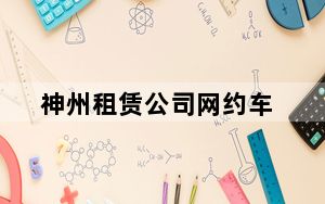 神州租赁公司网约车_神州租赁