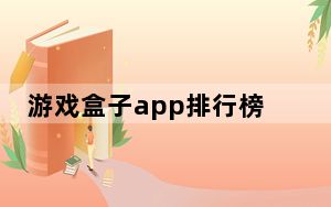 游戏盒子app排行榜_游戏盒子哪个好