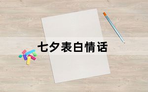 七夕表白情话_七夕表白情话