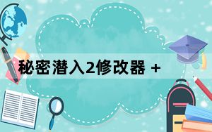 秘密潜入2修改器 +2 绿色免费版_秘密潜入2修改器 +2 绿色免费版免费下载