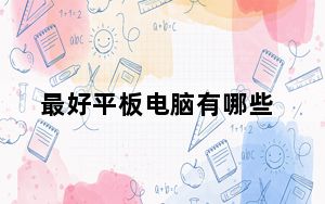 最好平板电脑有哪些_最好平板电脑