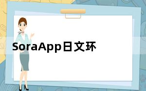 SoraApp日文环境转换器 V5.23.2 官方版_SoraApp日文环境转换器 V5.23.2 官方版免费下载