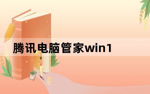 腾讯电脑管家win10 V12.10 官方最新版_腾讯电脑管家win10 V12.10 官方最新版免费下载
