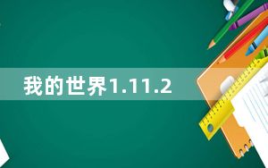 我的世界1.11.2星系MOD V1.0 最新免费版_我的世界1.11.2星系MOD V1.0 最新免费版免费下载