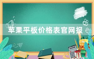 苹果平板价格表官网报价_苹果平板电脑售价是多少