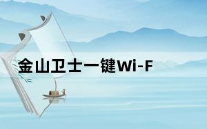 金山卫士一键Wi-Fi共享 V4.7.3.3366 绿色版_金山卫士一键Wi-Fi共享 V4.7.3.3366 绿色版免
