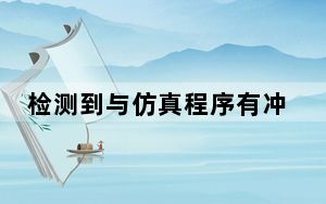 检测到与仿真程序有冲突_检测到与仿真程序有冲突