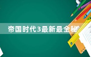 帝国时代3最新最全秘籍大全_帝国时代3秘籍大全